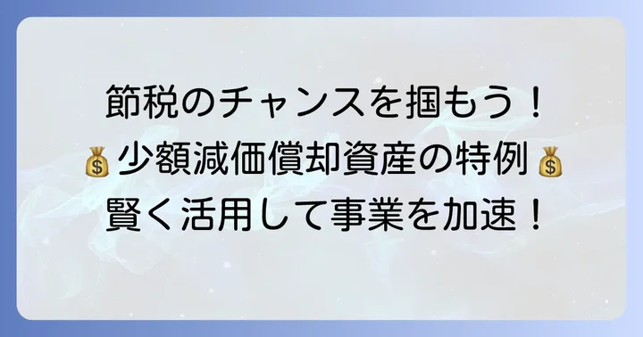 少額減価償却資産の特例を活用するメリットと注意点