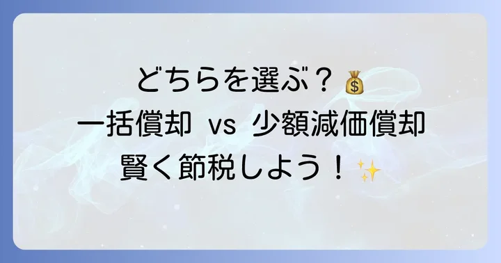 一括償却資産との違いを理解し最適な選択を