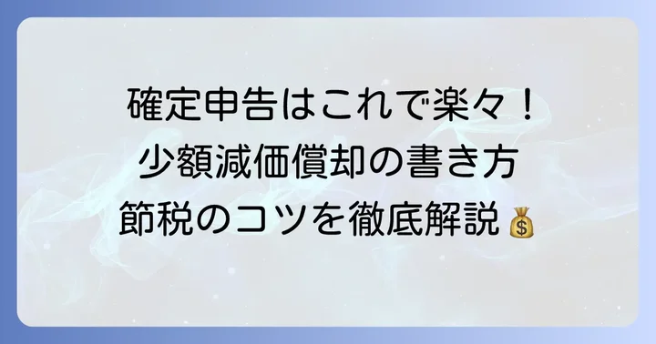 確定申告での少額減価償却資産の特例の記載方法