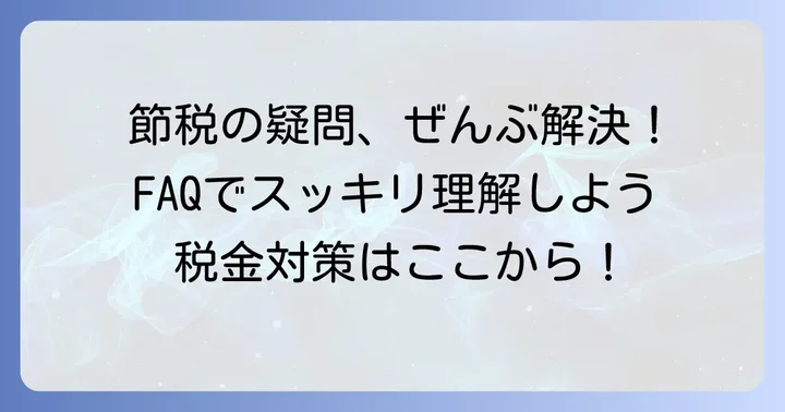 よくある質問