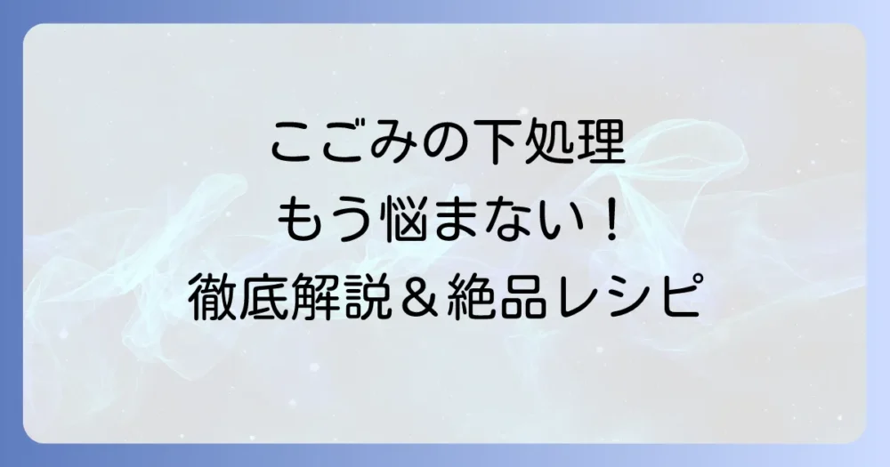 こごみの食べ方：下処理から絶品レシピ、保存方法まで徹底解説