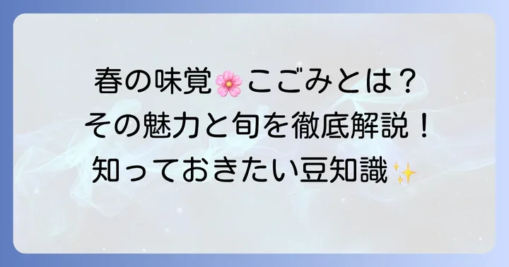 春の訪れを告げる山菜こごみとは？その魅力と旬
