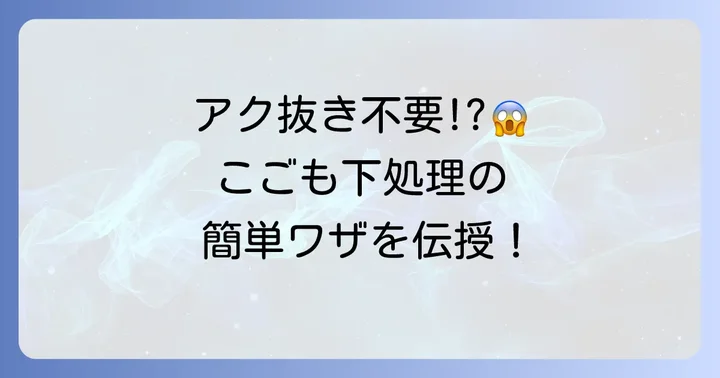 こごみの下処理は簡単！アク抜き不要のコツ