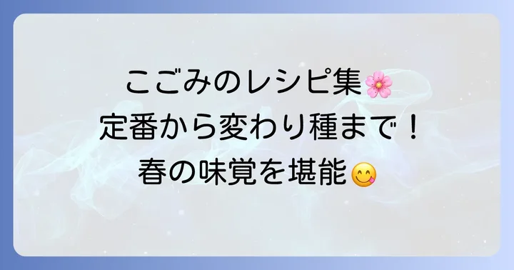 こごみの絶品食べ方！定番からアレンジレシピまで