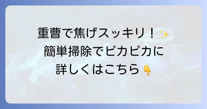 やかんの焦げの落とし方【基本編】重曹を使った簡単掃除術