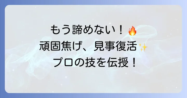 頑固なやかんの焦げ付きを落とす最終手段