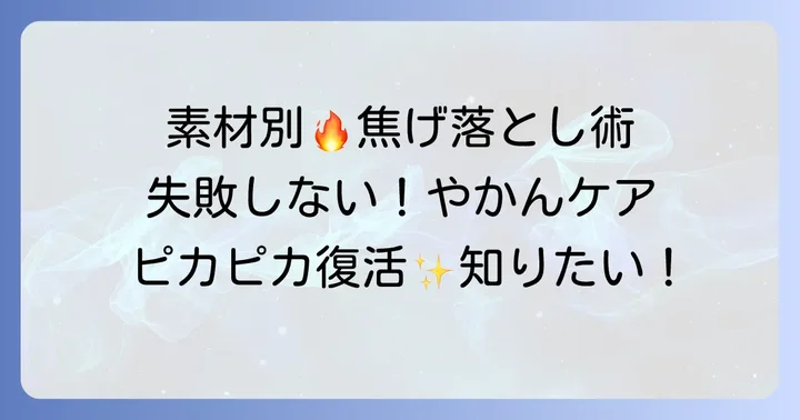 やかんの素材別！焦げ落としの注意点