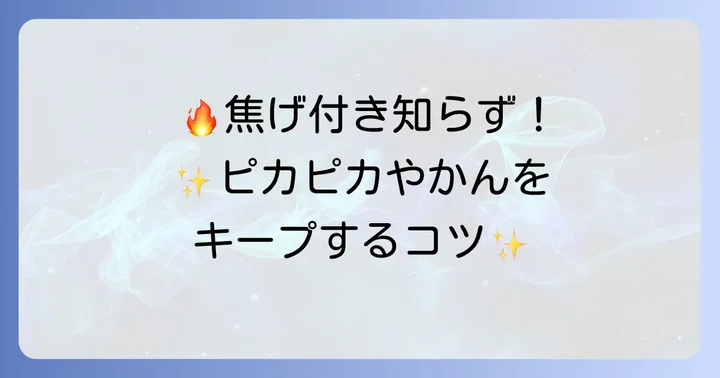 やかんの焦げ付きを予防するコツ