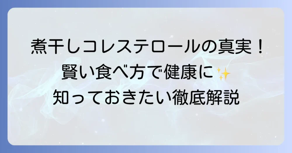 煮干しのコレステロールの真実！健康効果と賢い食べ方を徹底解説