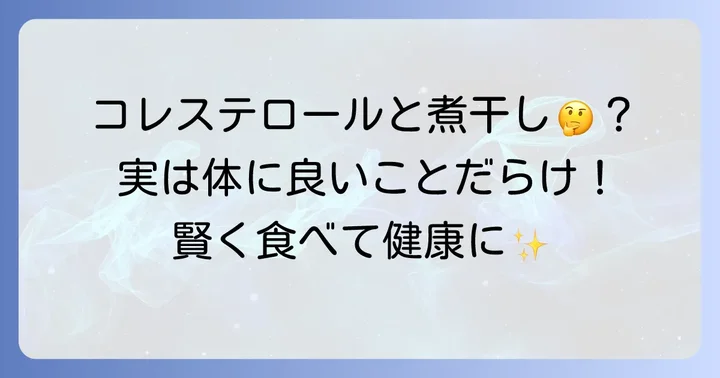 煮干しとコレステロールの関係を正しく理解する