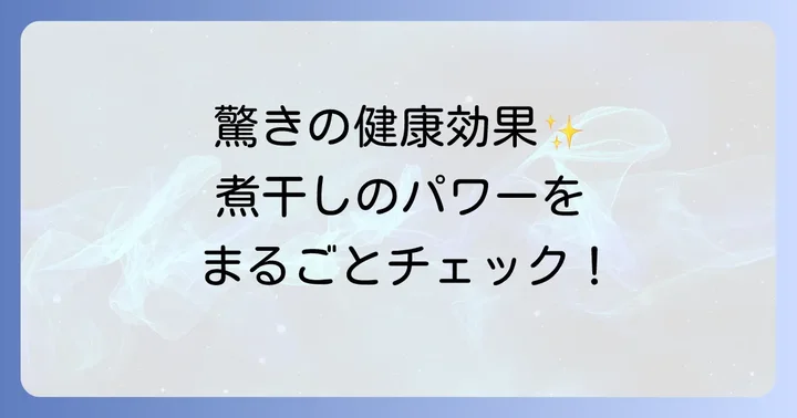 煮干しがもたらす驚きの健康効果