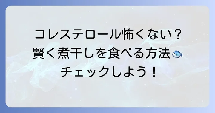 煮干しを食べる際の注意点と賢い選び方
