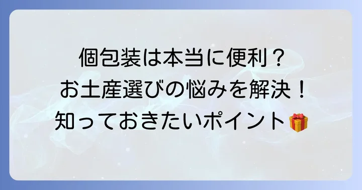 聖護院八ツ橋に個包装はある?お土産に嬉しいその理由
