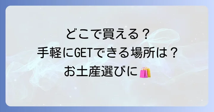 聖護院八ツ橋個包装はどこで買える?購入場所を詳しく紹介