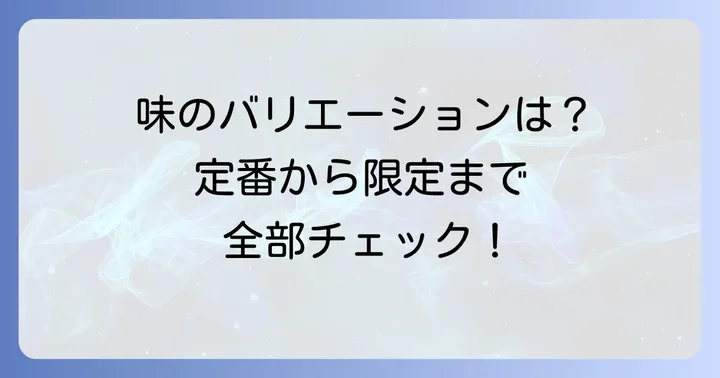 聖護院八ツ橋個包装の種類と味のバリエーション