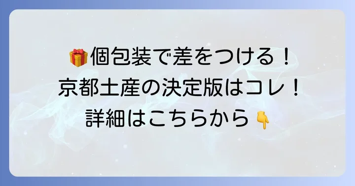 お土産に最適!聖護院八ツ橋個包装が選ばれる理由