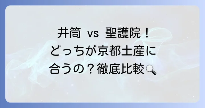 他社八ツ橋との比較!個包装の選び方