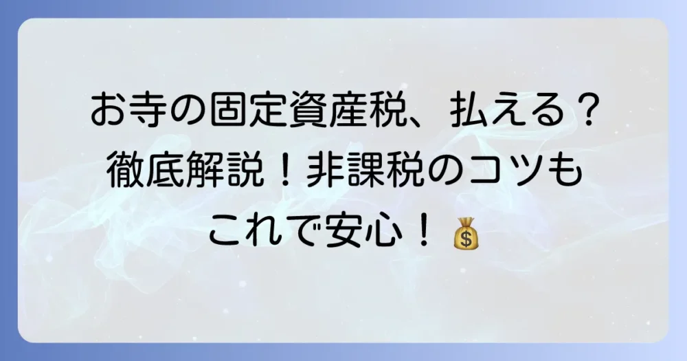 お寺の固定資産税は非課税？課税対象となるケースや減免措置を徹底解説