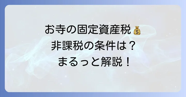 お寺の固定資産税が原則非課税となる理由と対象範囲
