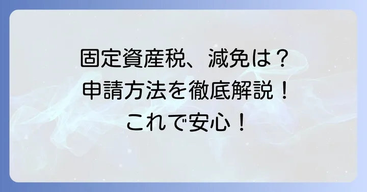 お寺の固定資産税の減免措置と申請方法
