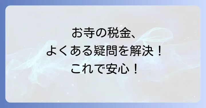 お寺の固定資産税に関するよくある質問