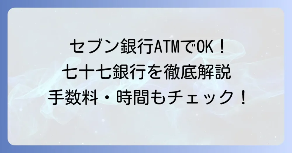コンビニATMで七十七銀行を利用!手数料や時間、使える店舗を徹底解説