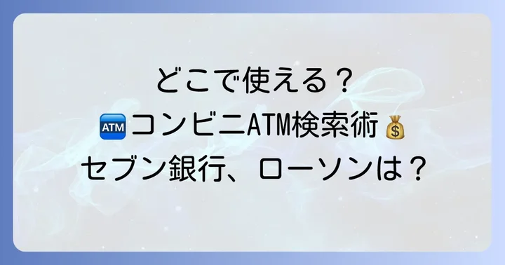 七十七銀行が利用できるコンビニATMはどこ?