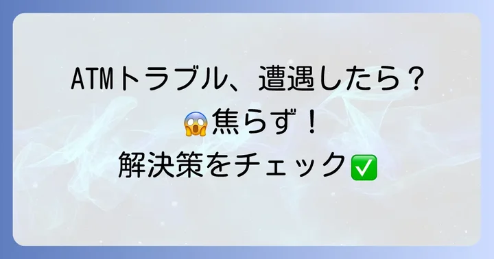 コンビニATMで七十七銀行を利用する際の注意点