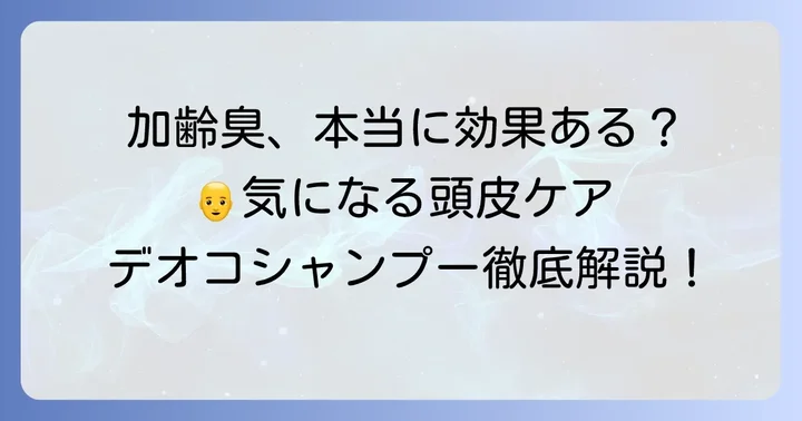 デオコシャンプーは男性の加齢臭に本当に効果があるのか？