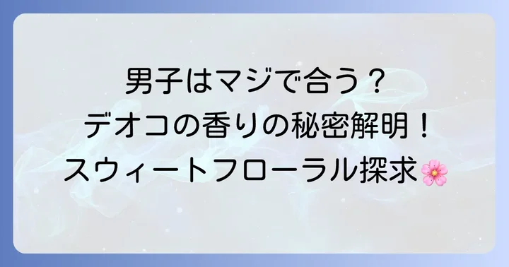 デオコシャンプーの香りは男性に合う？「ラクトン」の秘密