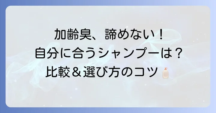 デオコシャンプー以外の男性向け加齢臭対策シャンプー