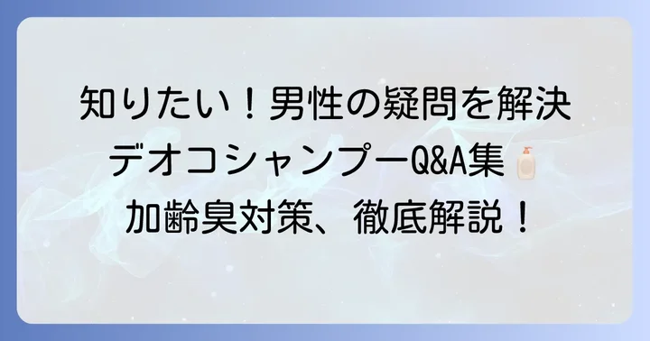 デオコシャンプーに関する男性のよくある質問