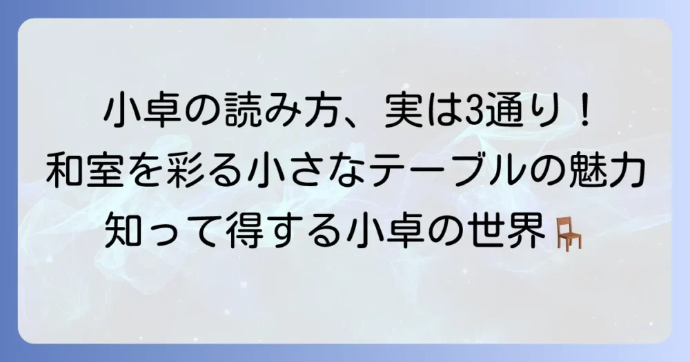 小卓の正しい読み方と意味を徹底解説!和の空間を彩る小さなテーブルの魅力