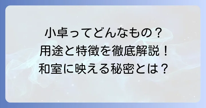 「小卓」はどんなもの?具体的な用途と特徴