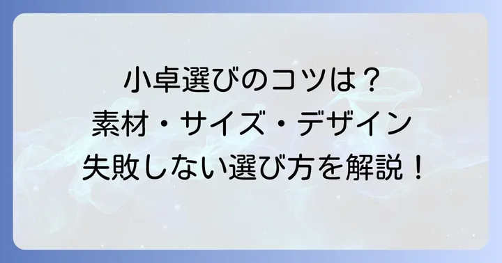 「小卓」を選ぶ際のコツ