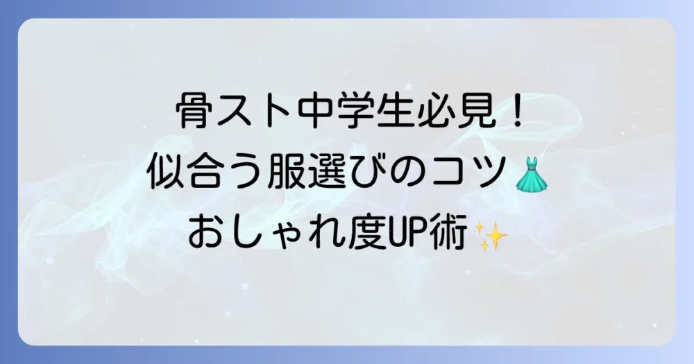 骨格ストレートの中学生に似合う服選びのコツ！おしゃれに見せる着こなし術を徹底解説