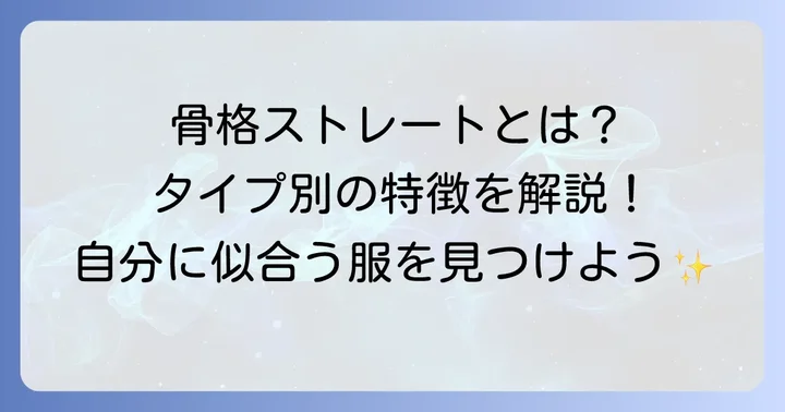骨格ストレートってどんな体型？中学生が知っておきたい基本