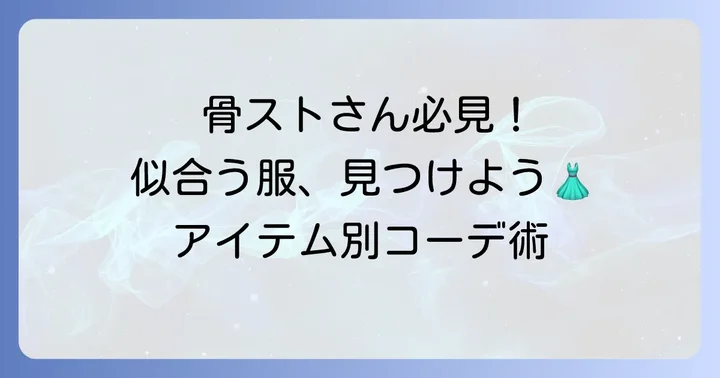 骨格ストレートの中学生に似合う服の選び方【アイテム別】