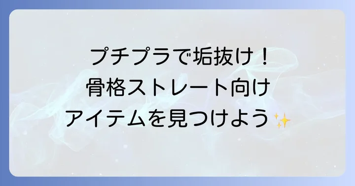 骨格ストレートの中学生におすすめ！プチプラブランド活用術