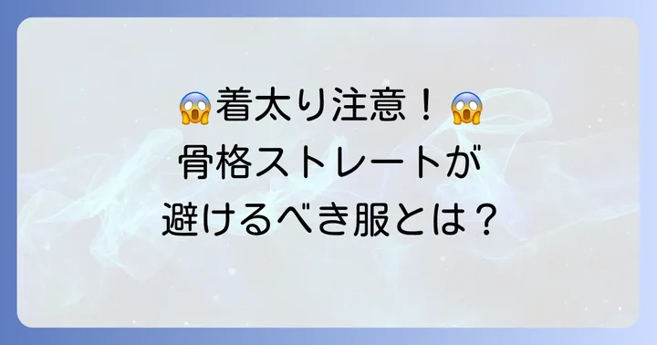 骨格ストレートの中学生が避けるべき服と着こなしの注意点