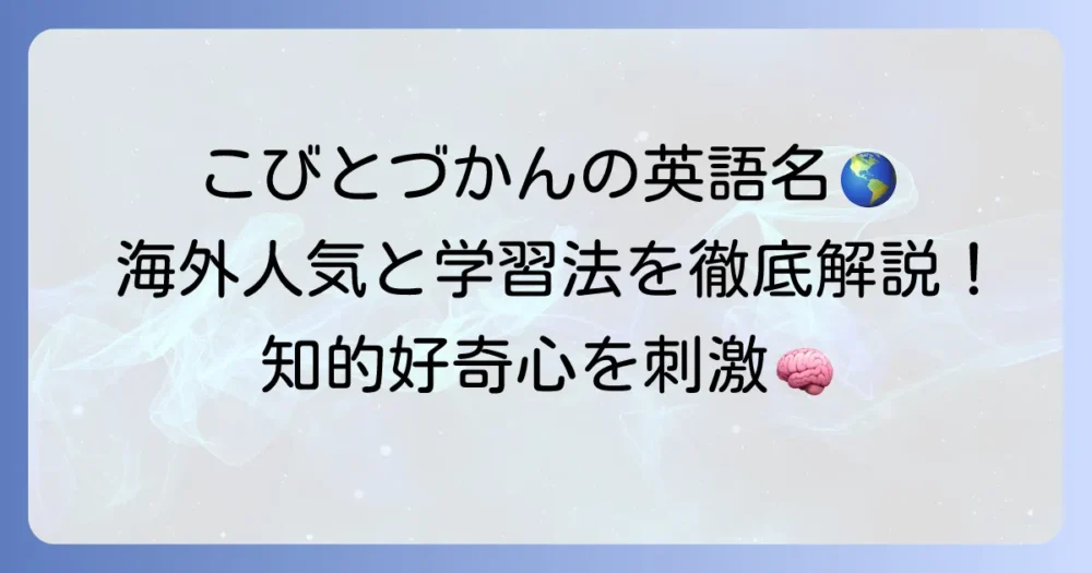 こびとづかんの英語名と海外での人気を徹底解説!英語学習にも役立つ方法