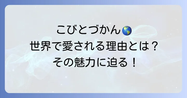 こびとづかんの基本情報と海外での広がり