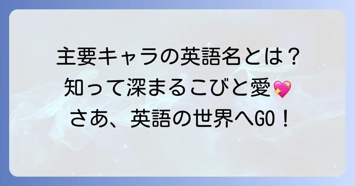 主要キャラクターの英語名を知ろう