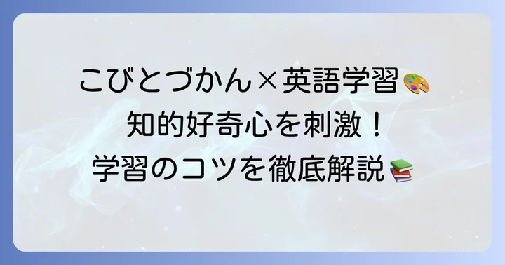 こびとづかんを英語学習に活用するコツ