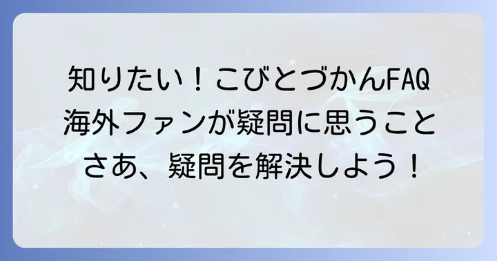 よくある質問