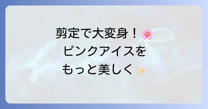 コデマリピンクアイスの剪定方法と時期