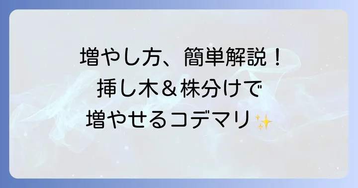 コデマリピンクアイスの増やし方