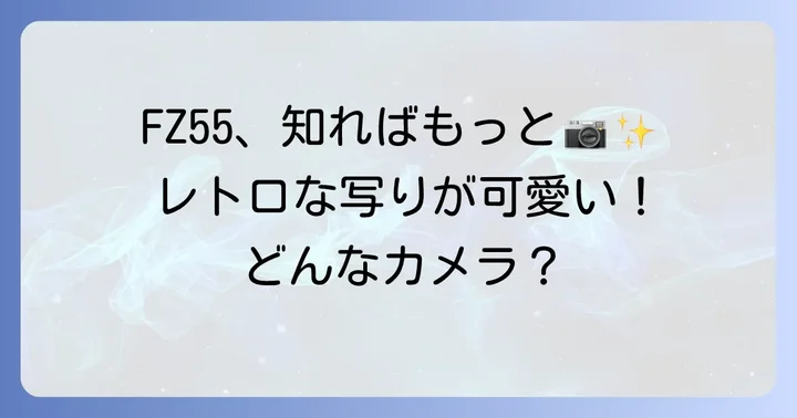 コダックFZ55ってどんなカメラ？その魅力と基本スペック