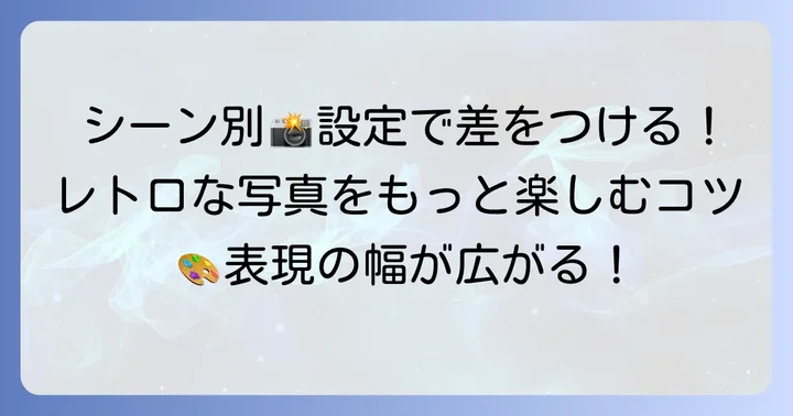 シーンに合わせて使いこなす！FZ55の撮影モードと設定