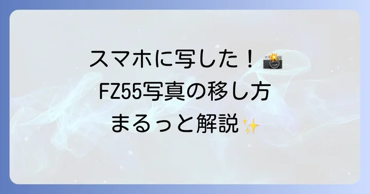 撮った写真をさらに良くする！FZ55で撮影した写真の確認とデータ転送